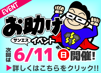 お助け市イベント