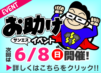 お助け市イベント