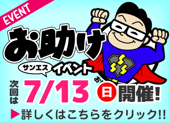 お助け市イベント