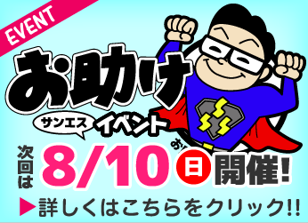 お助け市イベント