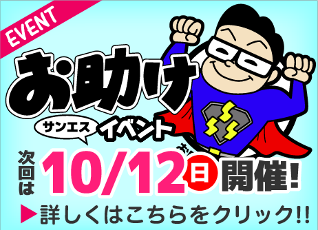 お助け市イベント