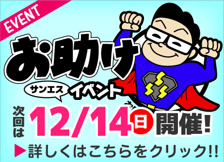 お助け市イベント