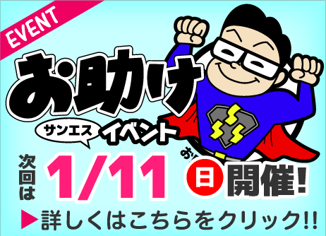 お助け市イベント