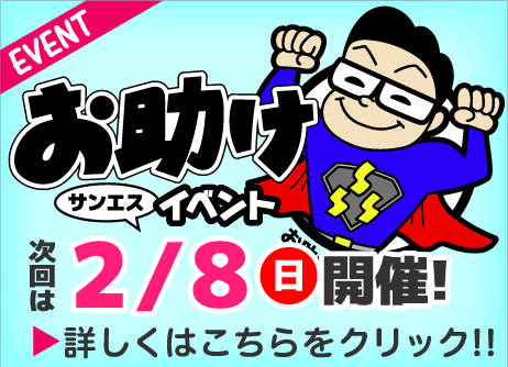 お助け市イベント