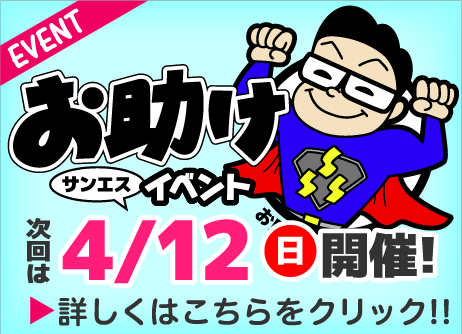 お助け市イベント